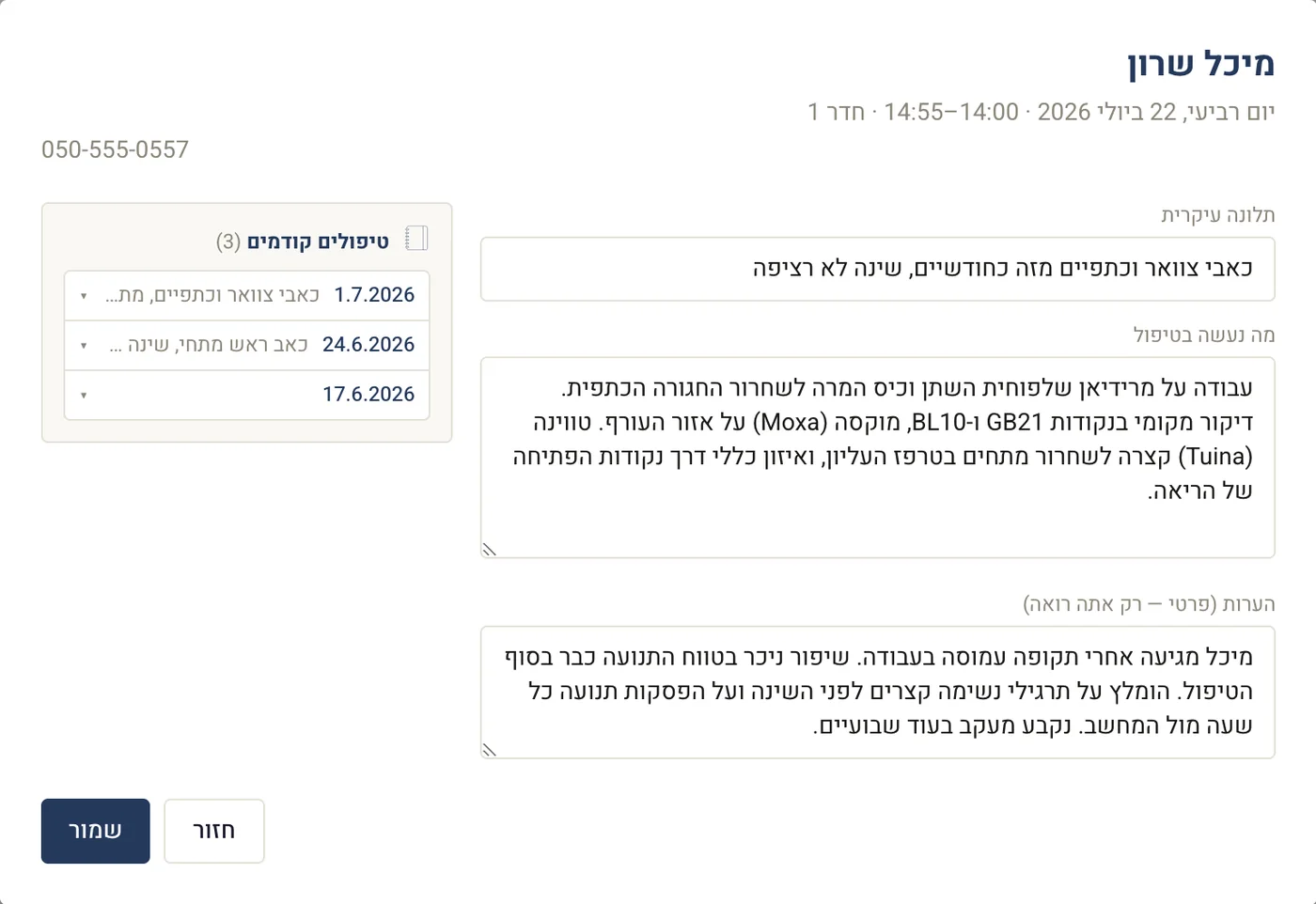 לוג טיפול בתיק המטופל